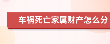 车祸死亡家属财产怎么分