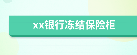 xx银行冻结保险柜
