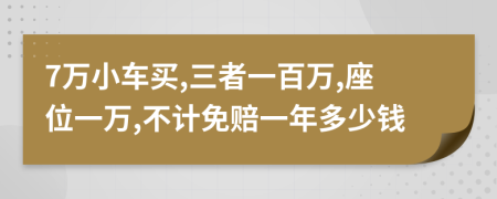7万小车买,三者一百万,座位一万,不计免赔一年多少钱