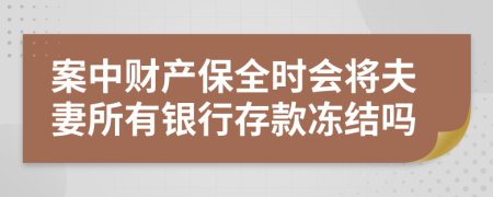 案中财产保全时会将夫妻所有银行存款冻结吗