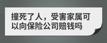 撞死了人，受害家属可以向保险公司赔钱吗