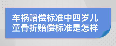 车祸赔偿标准中四岁儿童骨折赔偿标准是怎样