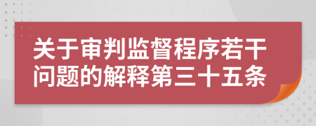 关于审判监督程序若干问题的解释第三十五条