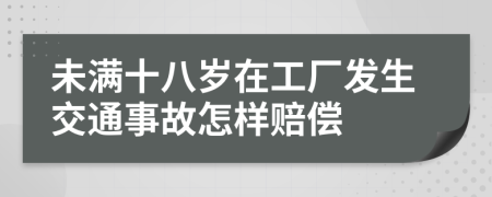 未满十八岁在工厂发生交通事故怎样赔偿