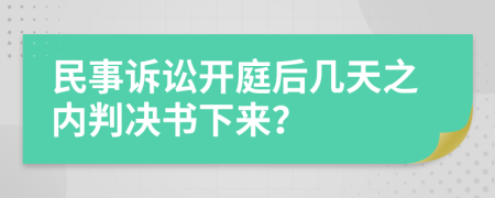 民事诉讼开庭后几天之内判决书下来？