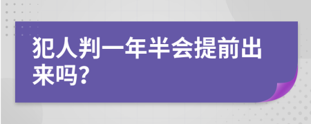 犯人判一年半会提前出来吗？