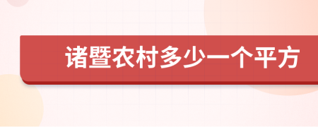 诸暨农村多少一个平方