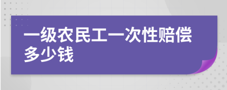 一级农民工一次性赔偿多少钱