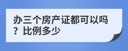 办三个房产证都可以吗？比例多少