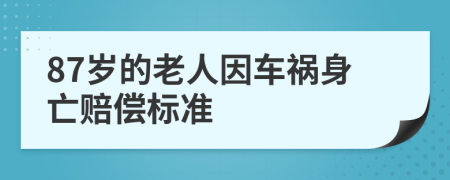 87岁的老人因车祸身亡赔偿标准