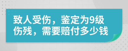 致人受伤，鉴定为9级伤残，需要赔付多少钱