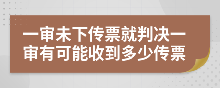 一审未下传票就判决一审有可能收到多少传票