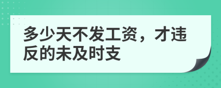 多少天不发工资，才违反的未及时支