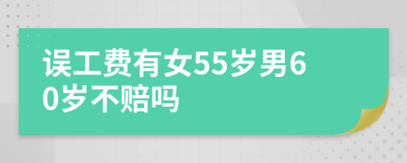 误工费有女55岁男60岁不赔吗