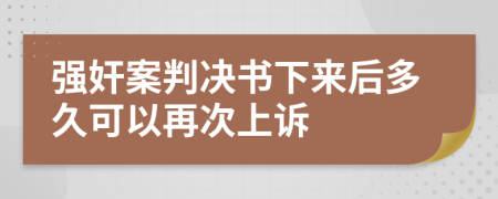 强奸案判决书下来后多久可以再次上诉