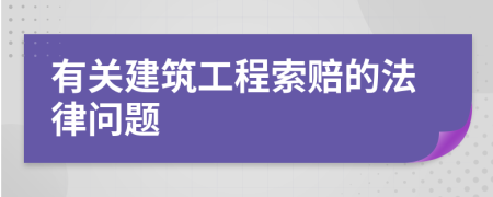 有关建筑工程索赔的法律问题