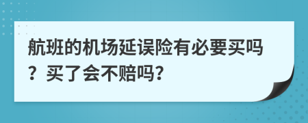 航班的机场延误险有必要买吗？买了会不赔吗？