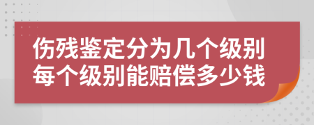 伤残鉴定分为几个级别每个级别能赔偿多少钱