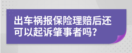 出车祸报保险理赔后还可以起诉肇事者吗？