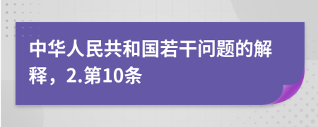 中华人民共和国若干问题的解释，2.第10条