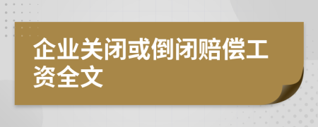 企业关闭或倒闭赔偿工资全文