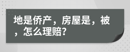 地是侨产，房屋是，被，怎么理赔？