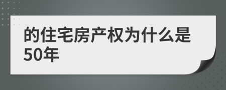 的住宅房产权为什么是50年