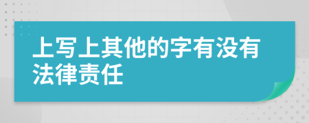 上写上其他的字有没有法律责任