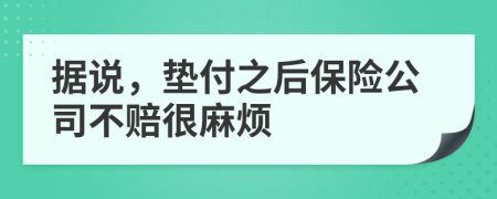 据说，垫付之后保险公司不赔很麻烦