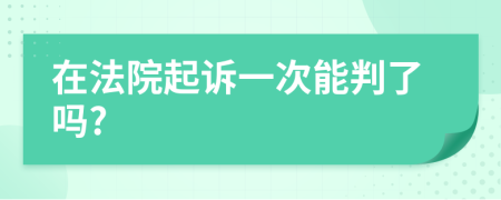 在法院起诉一次能判了吗?