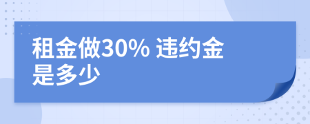 租金做30% 违约金是多少