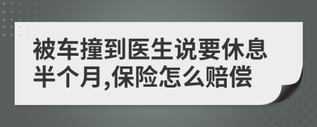 被车撞到医生说要休息半个月,保险怎么赔偿
