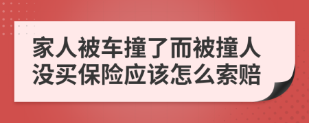 家人被车撞了而被撞人没买保险应该怎么索赔