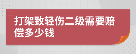 打架致轻伤二级需要赔偿多少钱