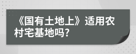 《国有土地上》适用农村宅基地吗?