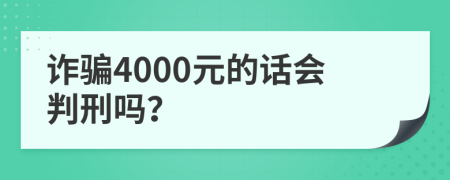 诈骗4000元的话会判刑吗？