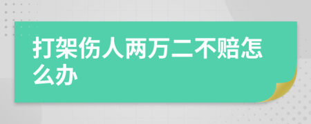 打架伤人两万二不赔怎么办