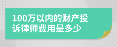 100万以内的财产投诉律师费用是多少