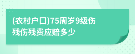 (农村户囗)75周岁9级伤残伤残费应赔多少