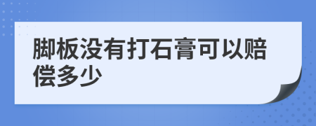 脚板没有打石膏可以赔偿多少