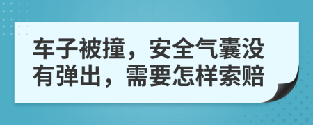 车子被撞，安全气囊没有弹出，需要怎样索赔