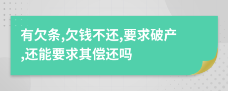 有欠条,欠钱不还,要求破产,还能要求其偿还吗