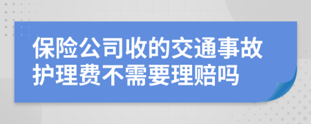 保险公司收的交通事故护理费不需要理赔吗