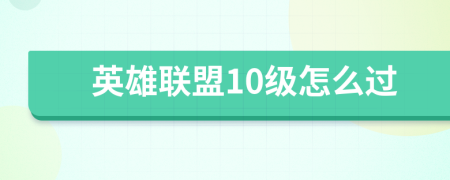 英雄联盟10级怎么过