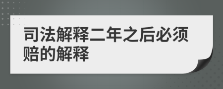 司法解释二年之后必须赔的解释