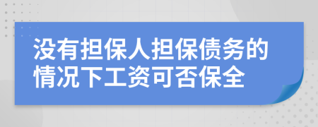 没有担保人担保债务的情况下工资可否保全