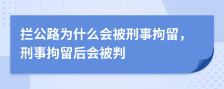 拦公路为什么会被刑事拘留，刑事拘留后会被判