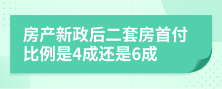 房产新政后二套房首付比例是4成还是6成