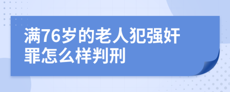 满76岁的老人犯强奸罪怎么样判刑