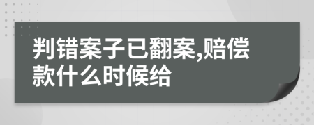 判错案子已翻案,赔偿款什么时候给